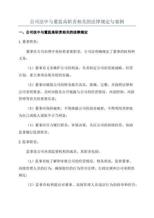 公司法中与董监高职责相关的法律规定与案例