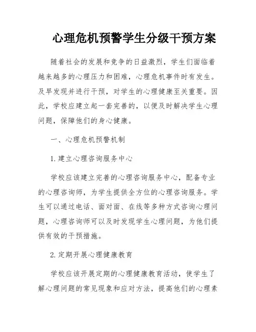 心理危机预警学生分级干预方案