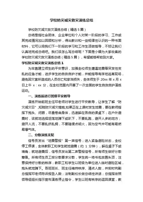 学校防灾减灾救灾演练总结（精选5篇）