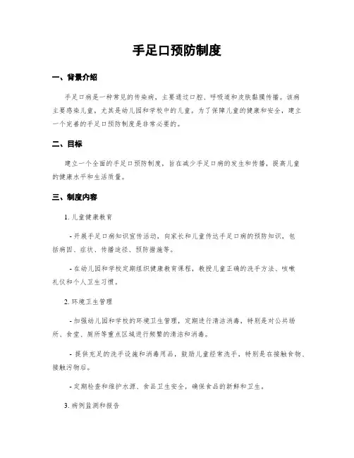 手足口预防制度