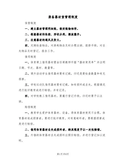 装备器材室管理制度(6篇)