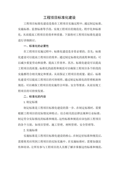 工程项目标准化建设