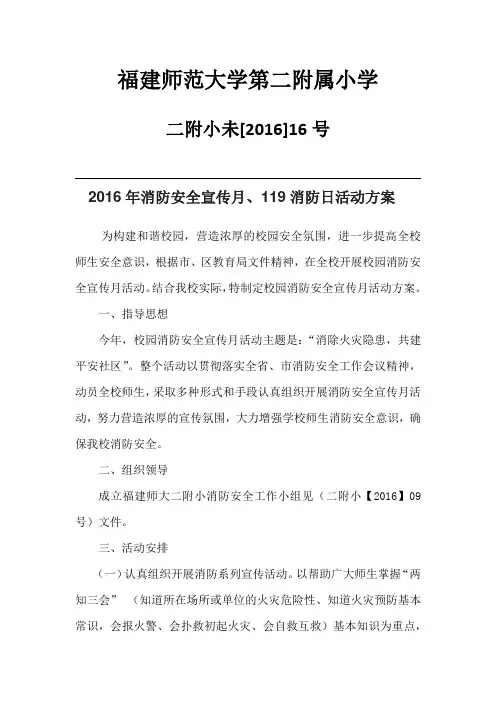 2016年消防安全宣传月、119消防日活动方案