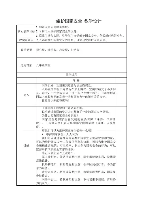 维护国家安全 教学设计 部编版道德与法治八年级上册 