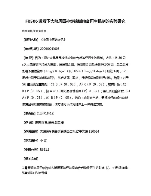 FK506激发下大鼠周围神经端侧吻合再生机制的实验研究