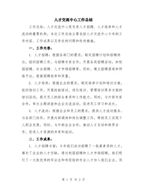 人才交流中心工作总结