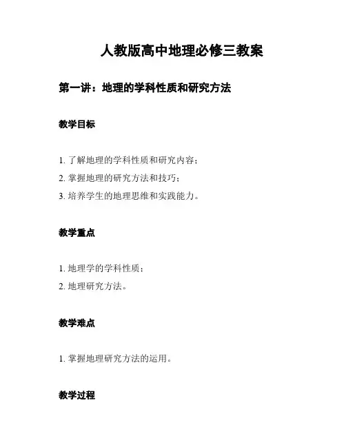 人教版高中地理必修三教案