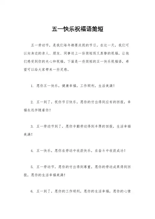 五一快乐祝福语简短