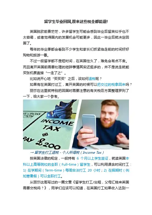 留学生毕业回国,原来这些税全都能退!