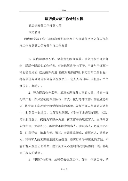 酒店保安部工作计划4篇
