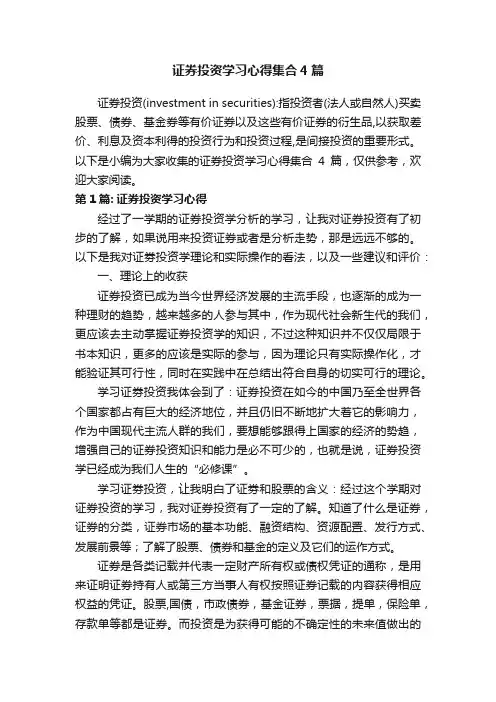 证券投资学习心得集合4篇