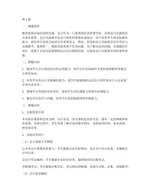 会计实践教学课题(3篇)