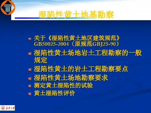 【2019年整理】湿陷性黄土地基勘察