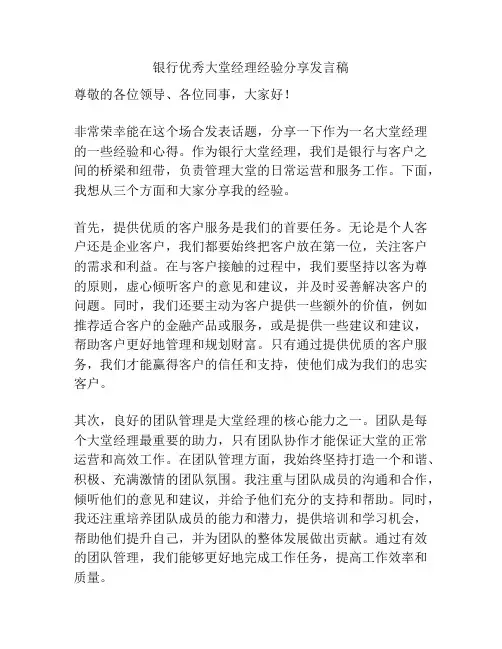 银行优秀大堂经理经验分享发言稿