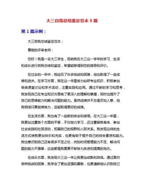 大三自我总结鉴定范本5篇