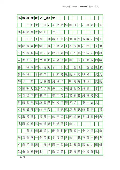 初一作文：小提琴考级记_750字