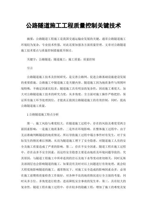 公路隧道施工工程质量控制关键技术