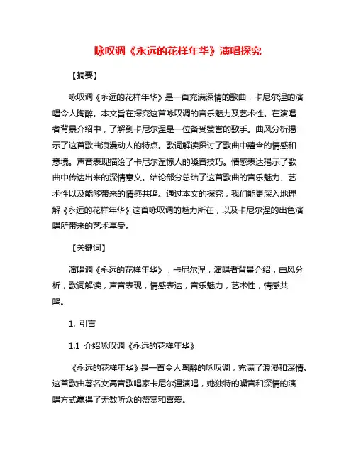 咏叹调《永远的花样年华》演唱探究
