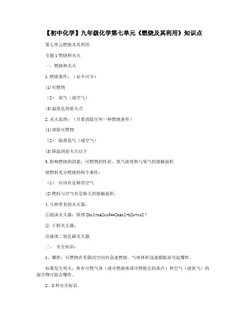 【初中化学】九年级化学第七单元《燃烧及其利用》知识点