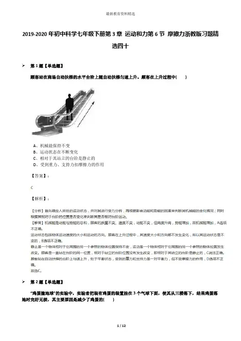 2019-2020年初中科学七年级下册第3章 运动和力第6节 摩擦力浙教版习题精选四十