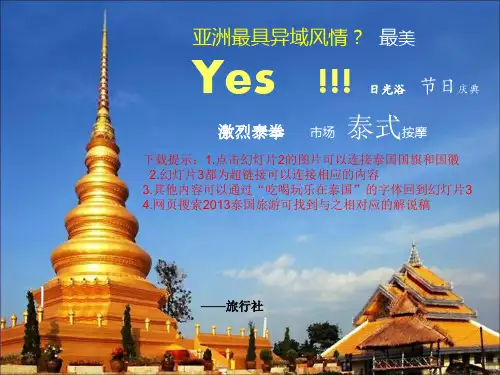 泰国旅游精品PPT课件