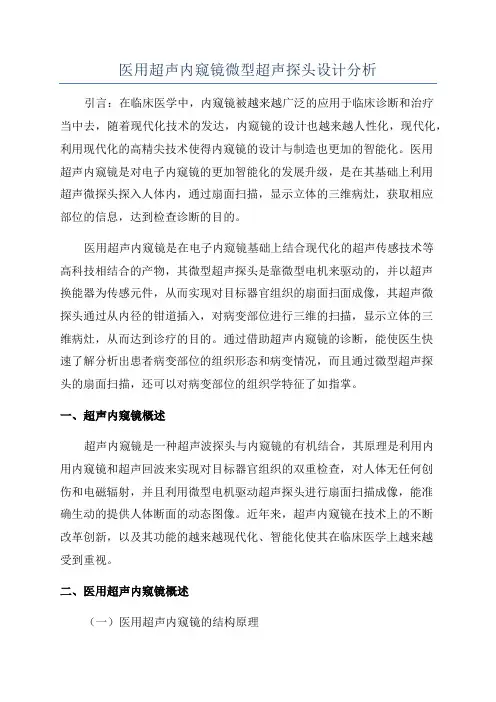医用超声内窥镜微型超声探头设计分析