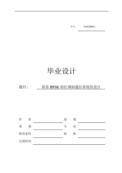 简易BPSK相位调制通信系统的设计毕业设计论文