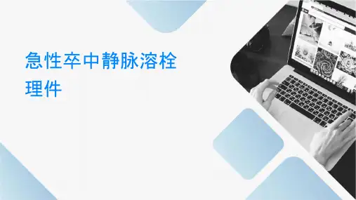 急性脑卒中静脉溶栓护理课件