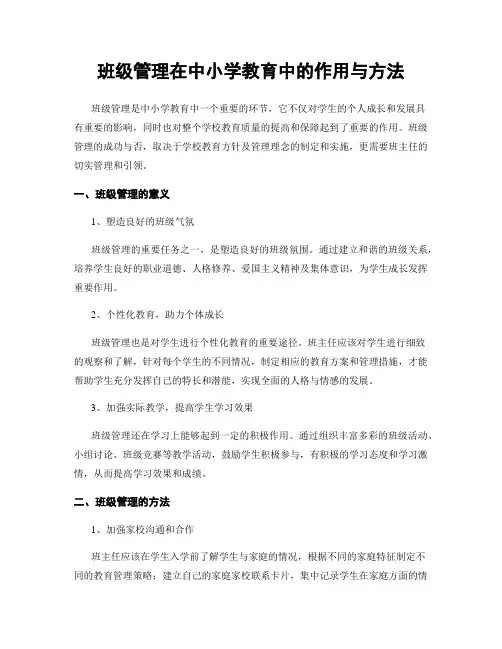 班级管理在中小学教育中的作用与方法