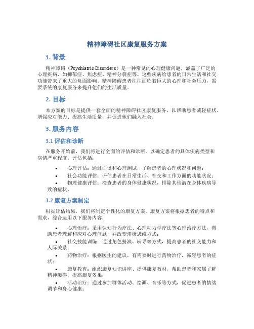 精神障碍社区康复服务方案 (2)