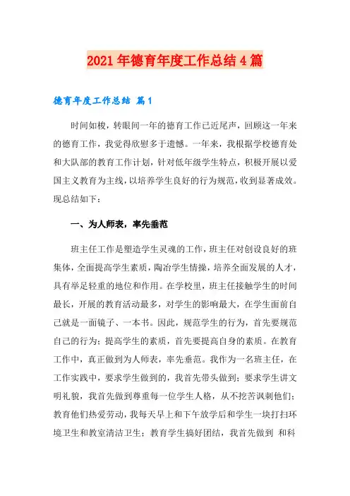 2021年德育年度工作总结4篇【实用】