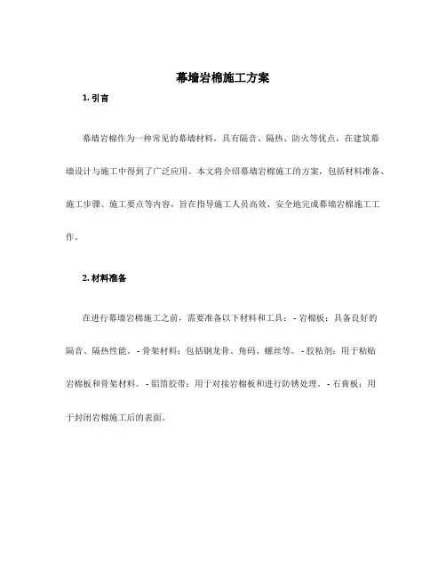 幕墙岩棉施工方案
