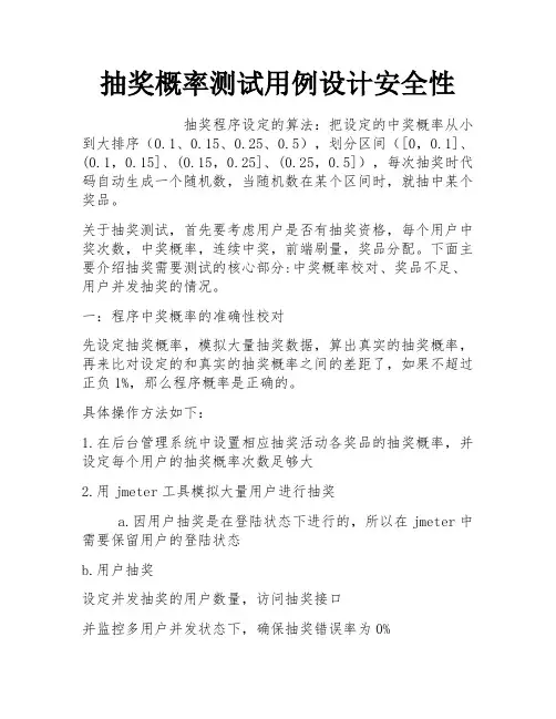 抽奖概率测试用例设计安全性