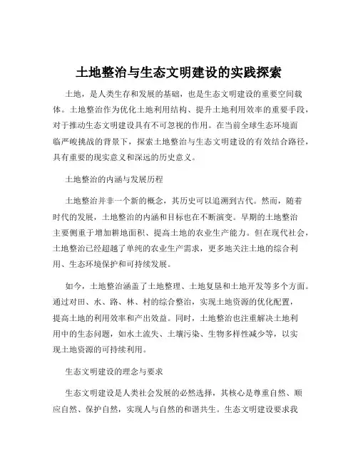 土地整治与生态文明建设的实践探索