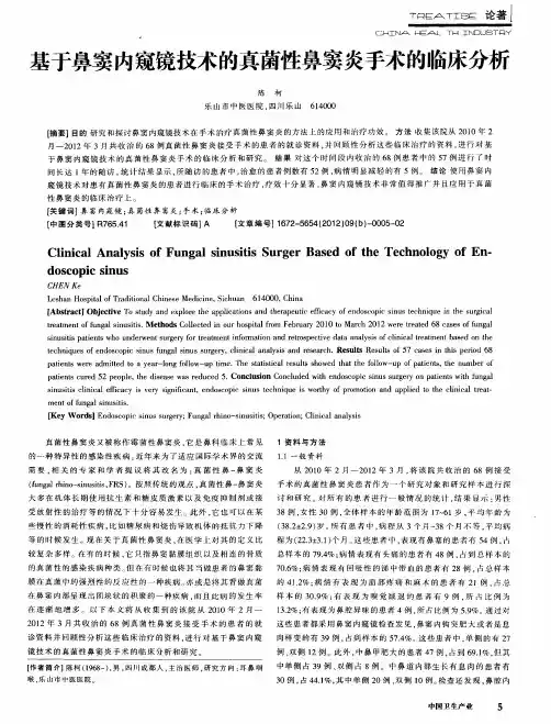 基于鼻窦内窥镜技术的真菌性鼻窦炎手术的临床分析