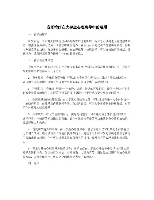 音乐治疗在大学生心理疏导中的运用