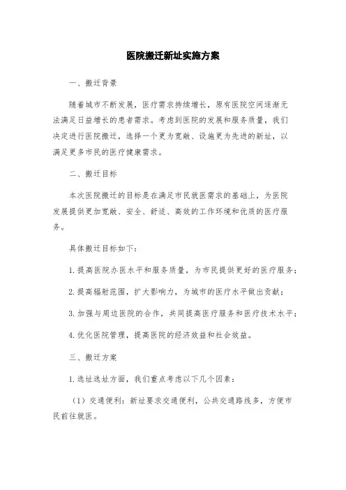医院搬迁新址实施方案