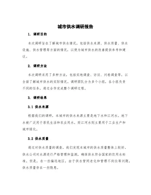 城市供水调研报告 供水情况调研报告