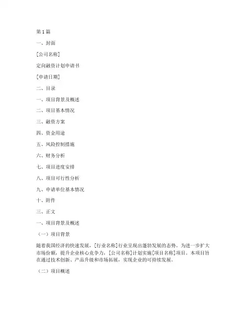 定向融资计划申请书模板(3篇)