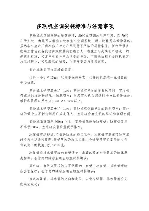 多联机空调安装标准与注意事项