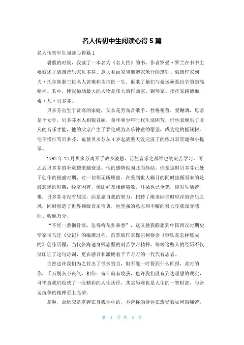 名人传初中生阅读心得5篇