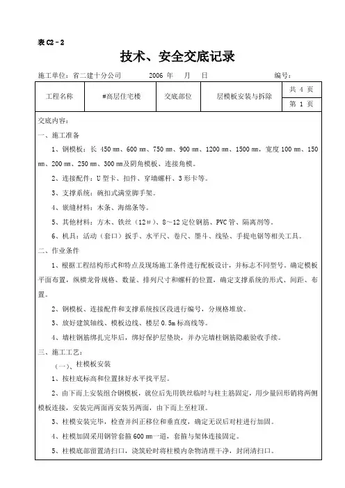 模板安装与拆除技术交底