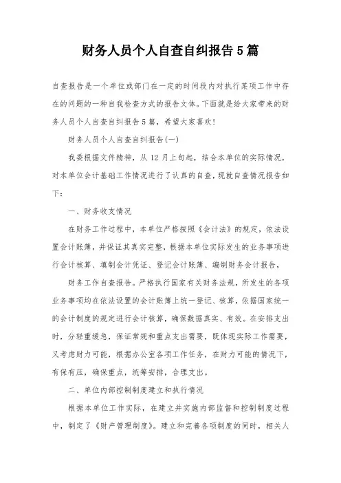 财务人员个人自查自纠报告5篇