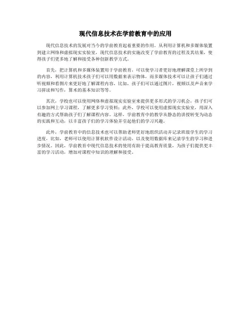 现代信息技术在学前教育中的应用