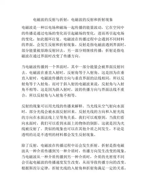 电磁波的反射与折射：电磁波的反射和折射现象