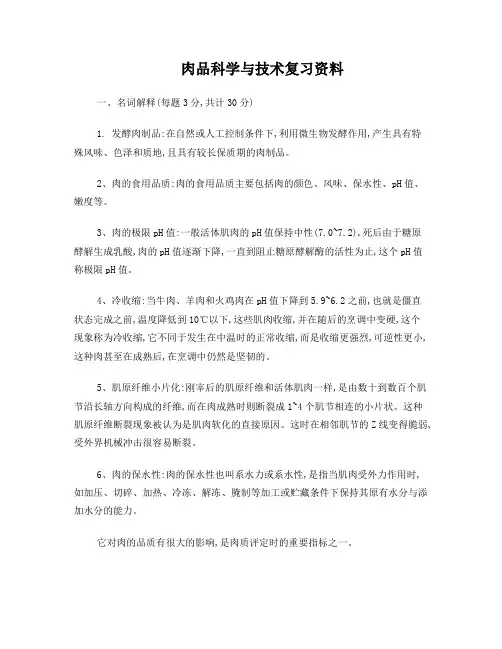 肉品复习资料