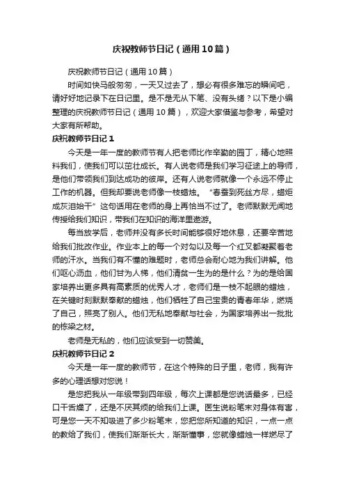 庆祝教师节日记（通用10篇）