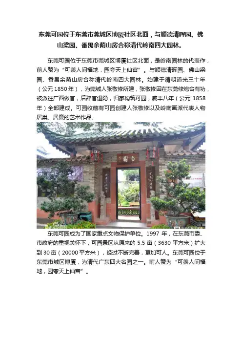 东莞可园位于东莞市莞城区博厦社区北面，与顺德清晖园、佛山梁园、番禺余荫山房合称清代岭南四大园林。