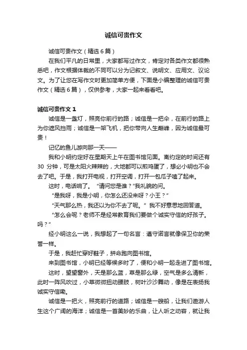 诚信可贵作文