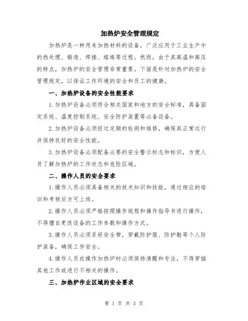 加热炉安全管理规定